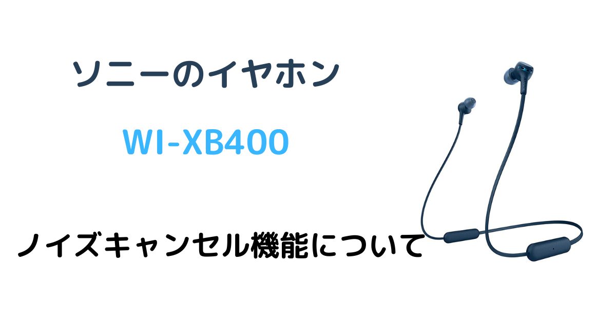 SONY WI-XB400 にはノイズキャンセル機能がない!？ - TAILOG